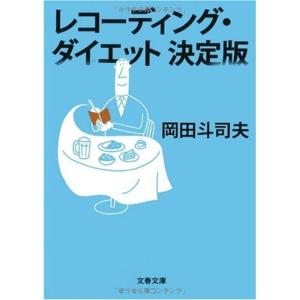 レコーディング・ダイエット決定版 (文春文庫)｜ravi-store