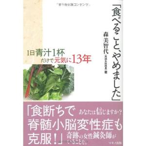 「食べること、やめました」?1日青汁1杯だけで元気に13年｜ravi-store