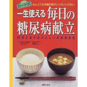 一生使える毎日の糖尿病献立?めんどうな栄養計算がいっさいいらない 15万とおりのメニューが自由自在｜ravi-store