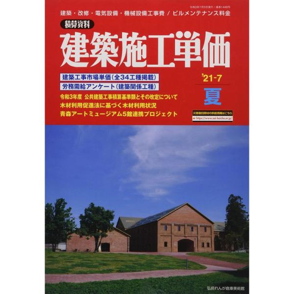 建築施工単価 2021年 07 月号 雑誌