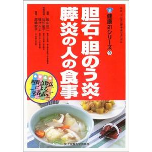 胆石・胆のう炎・膵炎の人の食事 (健康21シリーズ)｜ravi-store