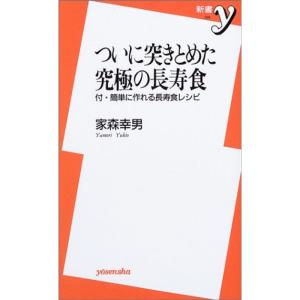 ついに突きとめた究極の長寿食?付・簡単に作れる長寿食レシピ (新書y)｜ravi-store