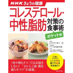 NHKきょうの健康 コレステロール・中性脂肪対策の食事術ポケット版 (NHKきょうの健康すぐに役立つ健康レシピシリーズ)｜ravi-store