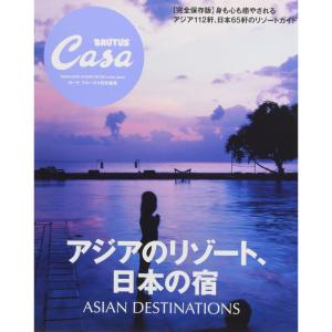 Casa BRUTUS特別編集 アジアのリゾート、日本の宿 (マガジンハウスムック CASA BRUTUS)｜ravi-store