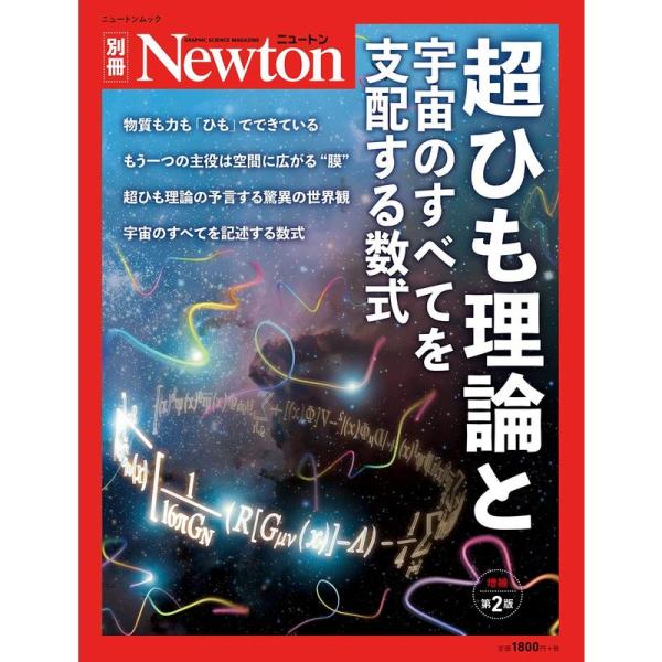 超ひも理論と宇宙のすべてを支配する数式 増補第2版 (ニュートン別冊)