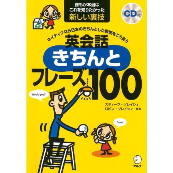 CD・音声DL付ネイティブなら日本のきちんとした表現をこう言う 英会話きちんとフレーズ100 (ステ...