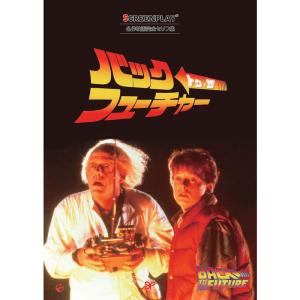 バック・トゥ・ザ・フューチャー (名作映画完全セリフ集スクリーンプレイ・シリーズ)｜ravi-store