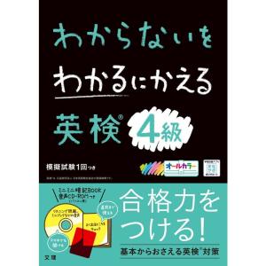 わからないをわかるにかえる英検4級 (オールカラー,ミニブックつき)｜ravi-store