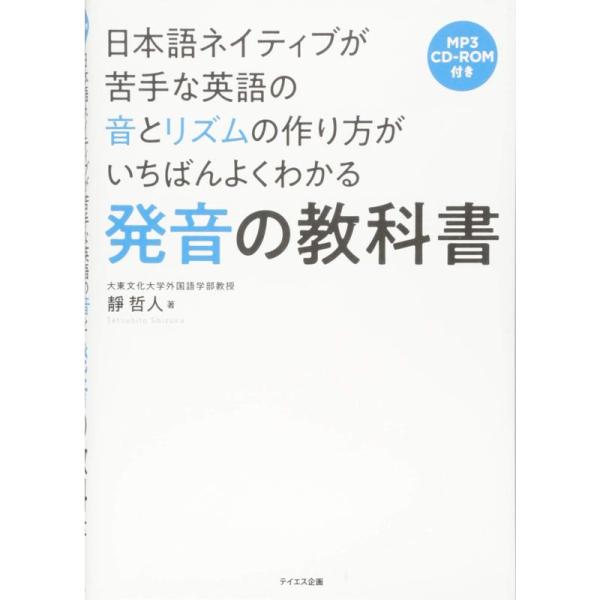 発音の教科書??日本語ネイティブが苦手な英語の音とリズムの作り方がいちばんよくわかる