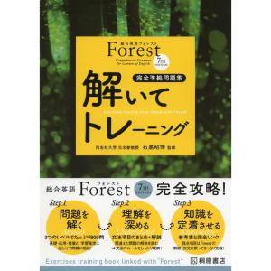 総合英語Forest(7th Edition)解いてトレーニング｜ravi-store