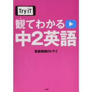Try IT(トライイット) 観てわかる 中2英語｜ravi-store