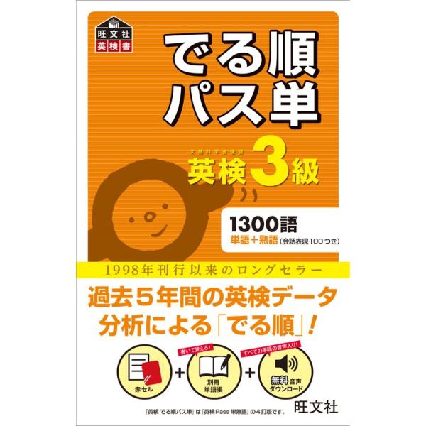 音声アプリ対応英検3級 でる順パス単 (旺文社英検書)