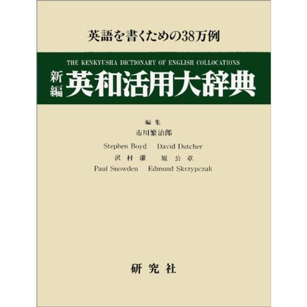 新編 英和活用大辞典?英語を書くための38万例