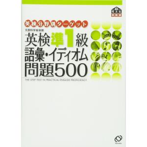 英検準1級語彙・イディオム問題500 (旺文社英検書)｜ravi-store