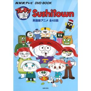 NHKテレビ DVD BOOK プレキソ英語 Sushitown ? 英語版アニメ全48話 (NHKテレビDVD BOOK)｜ravi-store