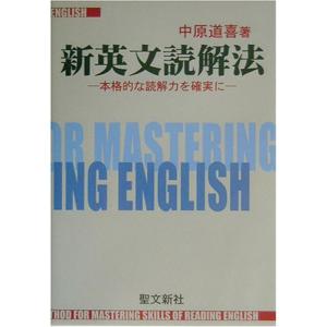 新英文読解法: 本格的な読解力を確実に｜ravi-store