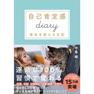 自己肯定感Diary(ダイアリー) 書けば書くほど人生はうまくいく (自己肯定感シリーズ)｜ravi-store