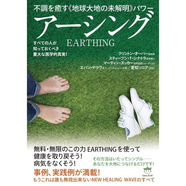 不調を癒す《地球大地の未解明》パワー アーシング すべての人が知っておくべき重大な医学的真実