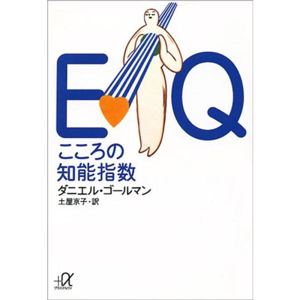 EQ こころの知能指数 (講談社+α文庫)