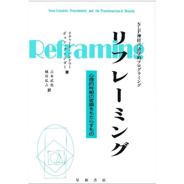 リフレーミング?心理的枠組の変換をもたらすもの