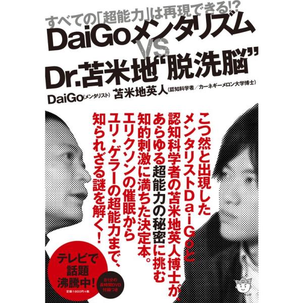 DaiGoメンタリズムvs.Dr.苫米地&quot;脱洗脳&quot; すべての「超能力」は再現できる?