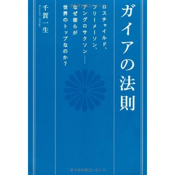 ガイアの法則 ロスチャイルド、フリーメーソン、アングロサクソン??なぜ彼らが世界のトップなのか? (...