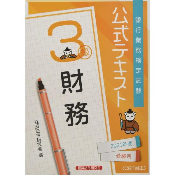 銀行業務検定試験公式テキスト財務3級 2021年度受験用 (銀行業務検定試験 公式テキスト)