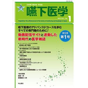 嚥下医学 Vol.5 No.1 (日本嚥下医学会 学会誌)｜ravi-store