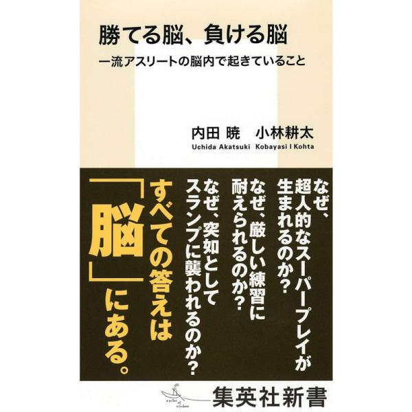 勝てる脳、負ける脳 一流アスリートの脳内で起きていること (集英社新書)