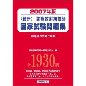 <最新>診療放射線技師国家試験問題集 2007年版?10年間の問題と解説