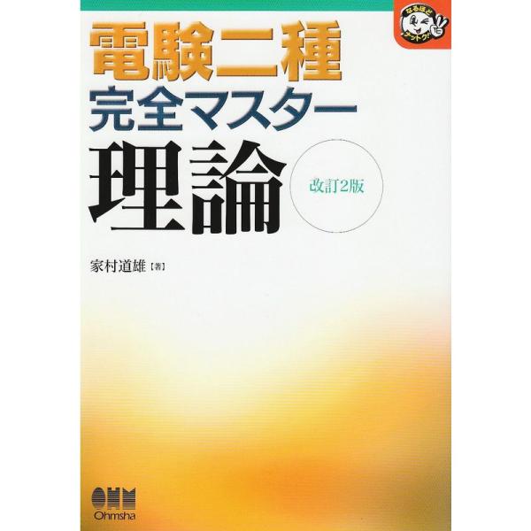 電験二種完全マスター 理論 (なるほどナットク)