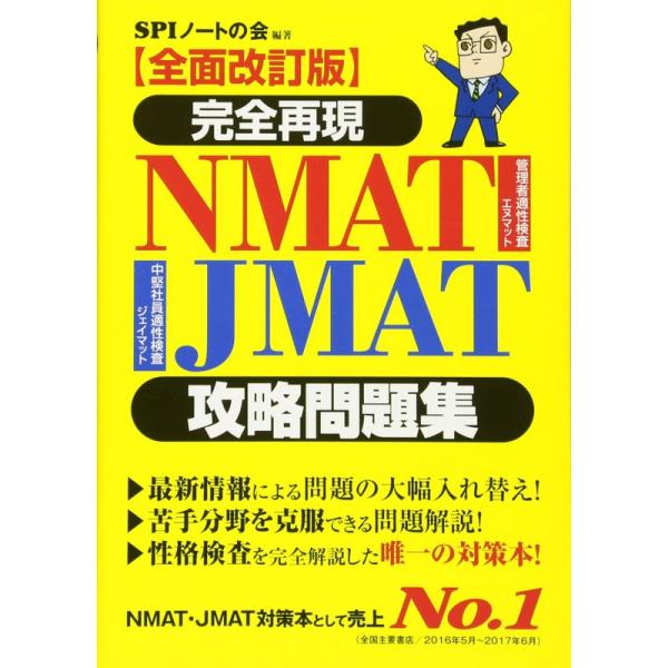 全面改訂版完全再現 NMAT・JMAT攻略問題集