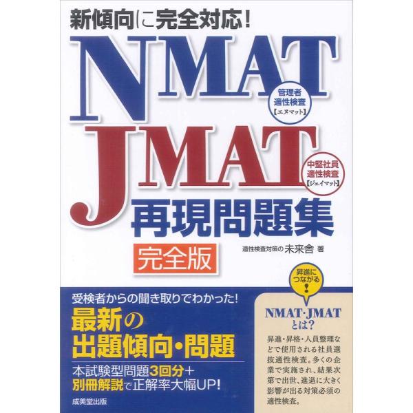 新傾向に完全対応NMAT・JMAT再現問題集 完全版