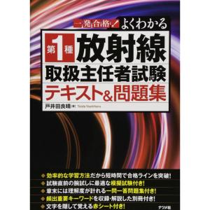 一発合格よくわかる 第1種 放射線取扱主任者試験 テキスト＆問題集