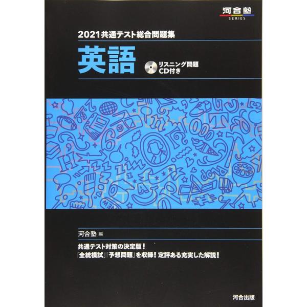 2021共通テスト総合問題集 英語 (河合塾シリーズ)