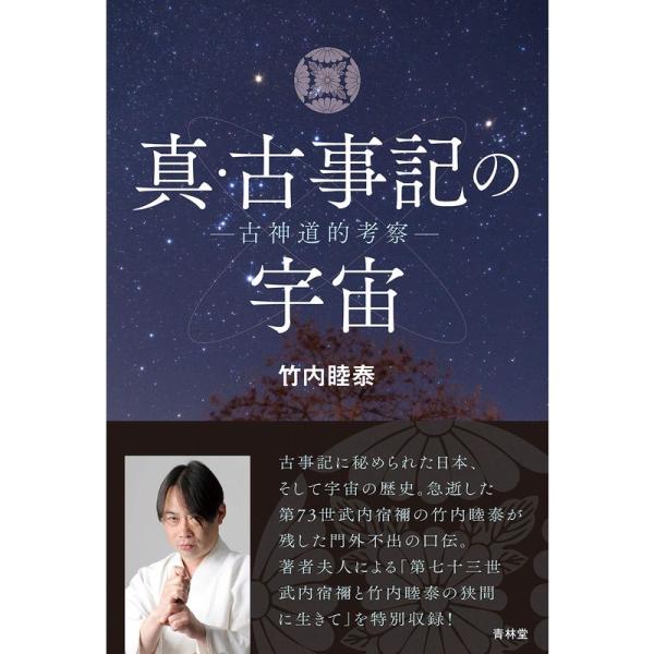 真・古事記の宇宙