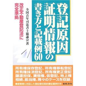 登記原因証明情報の書き方と記載例60?改正不動産登記法に完全準拠｜ravi-store