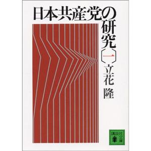 日本共産党の研究(一) (講談社文庫)｜ravi-store