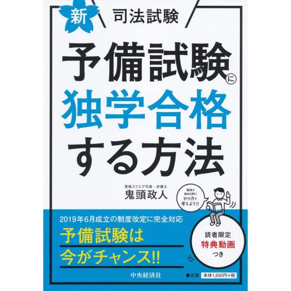 新・司法試験予備試験に独学合格する方法