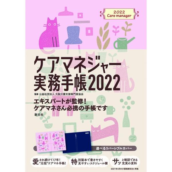 ケアマネジャー実務手帳2022