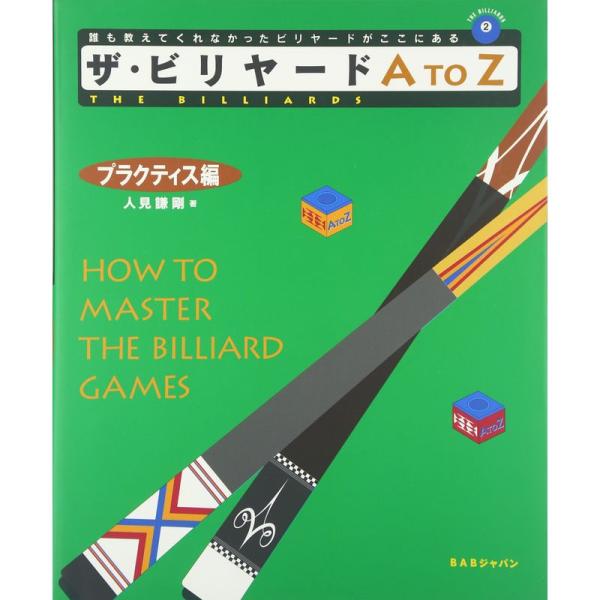 ザ・ビリヤードA to Z プラクティス編 (The billiards (2))