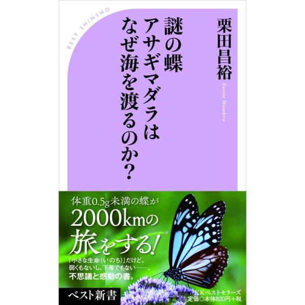 謎の蝶 アサギマダラはなぜ海を渡るのか? (ベスト新書)