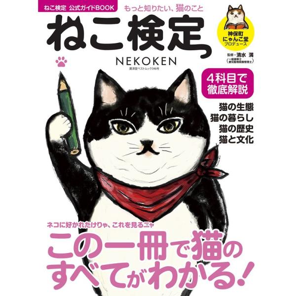 ねこ検定 公式ガイドBOOK (廣済堂ベストムック 346号)