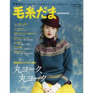 毛糸だま 2018年秋号 vol.179 (Let's knit series)