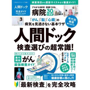 完全ガイドシリーズ120 人間ドック完全ガイド (100%ムックシリーズ)｜ravi-store