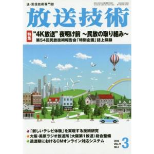 放送技術 2018年 03 月号 雑誌｜ravi-store