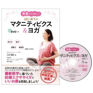 安産のために はじめてのマタニティビクス&ヨガ DVDつき｜ravi-store