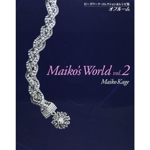 Maiko’s World オフルーム ビーズワーク・コレクション&amp;レシピ集〈vol.2〉