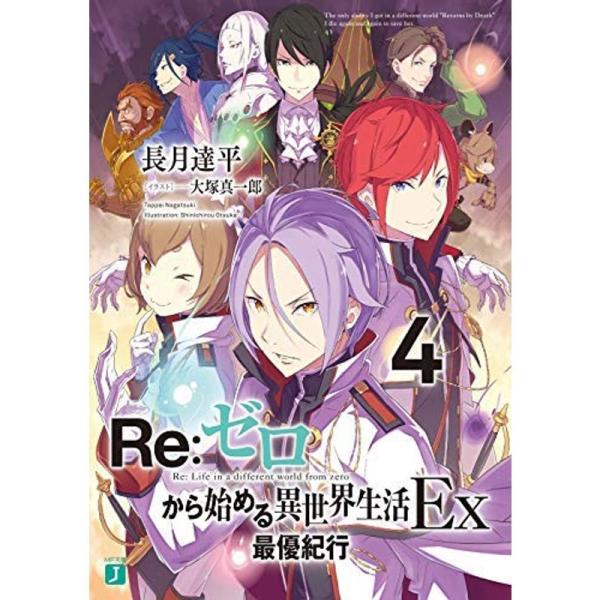 リゼロ Re:ゼロから始める異世界生活Ex ライトノベル 1-4巻セット 文庫 長月達平; 大塚真一...