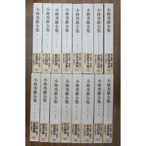 小林秀雄全集 全16巻セット（本巻14冊＋別巻2冊） 新潮社 平成14｜ravi-store